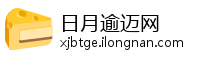 日月逾迈网